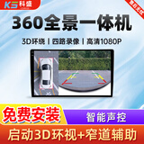 科盛汽车行车记录仪360全景影像系统倒车智能车机导航一体机四路摄像 2K屏-八核 8+128G 360全景影像一体机