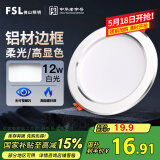 FSL佛山照明LED筒灯天花灯客厅玄关灯12W4寸白玉银边正白光6500K