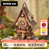 若客（ROKR）布谷鸟钟 diy手工立体拼图积木拼装模型玩具毕业生日礼物