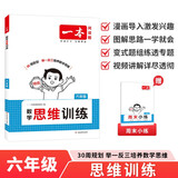 一本小学数学思维训练六年级 2026版奥数训练举一反三计算能力应用题变式题组满分专项练习册天天练