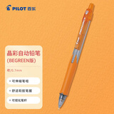 百乐（PILOT）学生自动铅笔晶彩彩色活动铅笔学生文具伸缩笔嘴H-127-S 0.7mm橙色