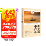 中考作文榜中榜·真情卷 中考满分作文教材辅导书 初中生作文书大全 中考写作高分作文素材 