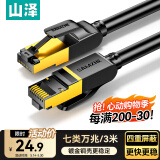 山泽七类网线纯铜 3米 CAT7类万兆屏蔽网络连接线 游戏电竞双绞线 电脑宽带家用网线2.5g成品跳线