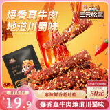 三只松鼠麻辣牛肉约175g袋装肉干肉脯零食即食解馋真牛肉芝麻川味便携