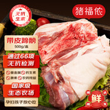 猪福侬 新鲜现杀 无抗 猪蹄髈 猪肘子猪蹄子1斤 崇明源头直发