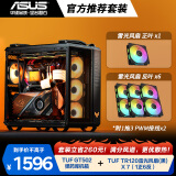 黑色 TUF GAMING 弹药库 GT502 + 雷光 TR120 ARGB 正叶×1 +反叶×6 官方推荐搭配