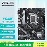 华硕（ASUS） PRIME H610M-A D4主板 支持 CPU i5-12490F/i5-13490F套装 板U套装 【家用办公】H610M-A D4单板