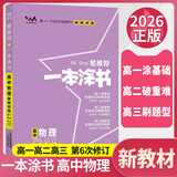 [官方正版]2026年高考一本涂书 高中物理 新教材版星推荐新高考高一高二高三通用 高中基础知识手册大盘点重难点考点梳理归纳知识清单 高考总复习 高考一轮二轮三轮复习 一本涂书 高中
