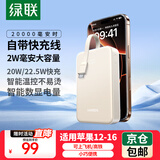 绿联充电宝自带Type-C线20W快充10000毫安充电宝20000mAh大容量30W适用苹果16/15华为小米 【20000mAh】智能数显/22.5W快充不易烫