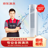 京东家电清洗 空调圆柱柜机【全拆洗】服务 家电同城上门清洁保养