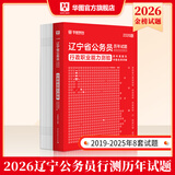 2026辽宁省考】华图公务员考试教材2026联考考试用书教材历年真题试卷行测申论辽宁省公务员选调生辽宁省公务员考试2026省考真题 【行测】历年真题1本