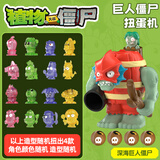蛋宝乐（DanBaoLe）植物大战僵尸扭蛋机儿童玩具生日礼物惊喜扭蛋机深海巨人僵尸