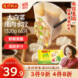 湾仔码头大白菜猪肉水饺1320g66只早餐速食半成品面点速冻饺子