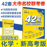 2026高考必刷卷 42套 化学 新高考版 理想树高考真题卷 高三模拟卷金考卷 开学季