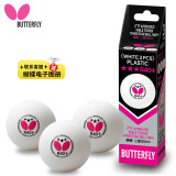 蝴蝶三星级乒乓球3只装兵乓比赛用球R40+/A40+白色