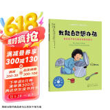 我能自己想办法（情绪管理绘本 培养2-6岁孩子独立解决问题的能力，激发内驱力，培养独立思考）