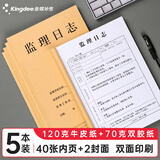 金蝶（kingdee）监理日志本记录本日记本 建筑工地工程工作企业单位安全员进度笔记本5本装  C2122