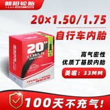 朝阳轮胎自行车内胎 20x1.50/20x1.75 美嘴直嘴33mm丁基胶内胎
