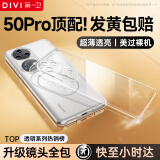 第一卫 DIVI【发黄包赔丨冰透款】适用华为P50Pro手机壳HUAWEI p50pro保护套镜头全包透明超薄防摔软壳男女
