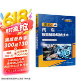 汽车前沿技术科普系列--图说汽车智能辅助驾驶技术