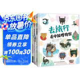 写给儿童的中国国家地理历史百科全书小学生历史故事书地理书漫画书幼儿园精装硬壳绘本-去旅行（看中国博物馆+名胜古迹+地理奇观）6-12岁  