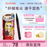 奇士美（kiss me）花盈美蔻持久柔滑液体眼线笔0.4ml 03深棕色（纤细笔尖）