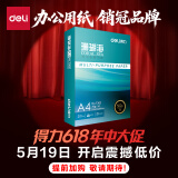 得力（deli）珊瑚海A4打印纸 70g500张单包复印纸 双面草稿纸 打印作业 书写绘画7362【销冠系列】
