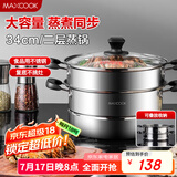 美厨（maxcook）二层蒸锅34cm 不锈钢复底蒸锅 电磁炉通用 适合2-8人 MBZ-34