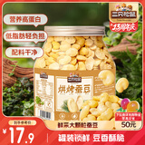 三只松鼠量贩罐装烘烤蚕豆410g 兰花豆坚果炒货办公室干果休闲零食小吃