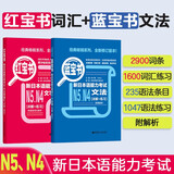 日语红蓝宝书系列 红宝书蓝宝书新日本语能力考试N4N5套装 文法语法 文字词汇(详解+练习）（套装共2册）红宝书赠音频