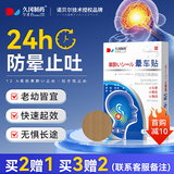 久冈制药晕车贴儿童成人专用耳后肚脐贴防晕车晕船晕机呕吐必备膏贴