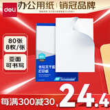 得力（deli）A4不干胶打印纸 直角分割 8枚*80张 105*74.25mm 哑面背胶标签贴纸 喷墨激光打印机均适用 ZG015