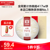 大益TAETEA茶叶普洱茶熟茶 7572饼茶盒装150g/饼 经典标杆口粮茶自饮