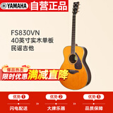 雅马哈（YAMAHA）FS830VN 北美型号 实木单板 初学者民谣吉他40英寸吉它亮光复古色