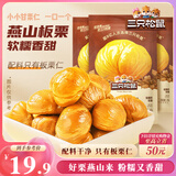 三只松鼠甘栗仁40g*11袋 无壳即食软糯香甜优质板栗仁栗子仁休闲零食坚果