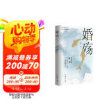 婚殇（著名作家叶辛继蹉跎岁月孽债之后又一部现实主义婚恋题材力作） 小说