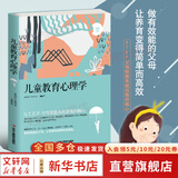 【正版包邮】儿童教育心理学 中小学 青少年心理健康 家庭教育心理书籍手册 家教育儿 新华书店旗舰店心理学图书书籍