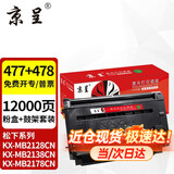 京呈FAC477CN粉盒+硒鼓套装适用松下KX-MB1935 1985 2123 2128 2138 CN墨盒 粉盒打印机硒鼓墨粉 