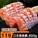 鲜承 三文鱼刺身进口整条生鲜挪威冰鲜三文鱼肉(大西洋鲑)0度保鲜 挪威三文鱼腩 400g