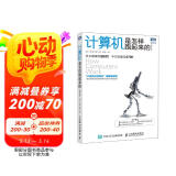 计算机是怎样跑起来的（第2版）（图灵出品）