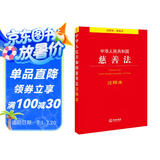 中华人民共和国慈善法注释本