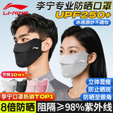 李宁防晒口罩面罩男女士冰丝防紫外线立体遮阳口罩跑步骑车透气护眼角