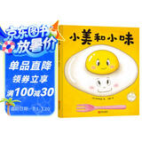 小美和小味（精装绘本，让孩子理解“伙伴与陪伴”）