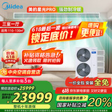 美的（Midea）中央空调小多联机星光PRO6匹一拖四 三室一厅新一级能效空调MDS-140W-E01-XGpro适用110-130㎡
