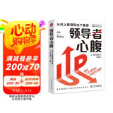 领导者心腹：从向上管理到向下兼容 日本企业教父创业思考 让你更有本事的职场渡劫心法，想成事能借势 十拿九稳