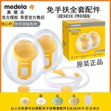 美德乐Medela 丝韵全套配件 丝韵电动吸奶器舒悦单边吸乳器 畅韵配件 双边免手扶全套配件