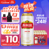 燕京啤酒 U8小度酒8度啤酒500ml*24听 心动购物  整箱装