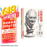 8开《经典素描石膏像》临摹范本书籍结构体块精选教材头骨肌肉分面卦像头像完整全因素长期短期素描美院名师