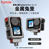 FLYMILE适用于大疆Action5Pro/4金属兔笼 Osmo action全景相机保护边框兔笼冷靴补光灯1/4螺丝拓展配件 【Action4/5】金属兔笼（掰扣款）+磁吸快拆 适用大疆Actio