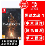任天堂（Nintendo） Switch游戏卡 海外版主机通用版 NS 游戏卡 黑暗之魂1 重制版 中文